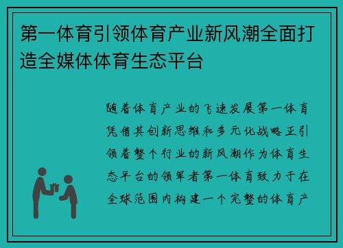 第一体育引领体育产业新风潮全面打造全媒体体育生态平台