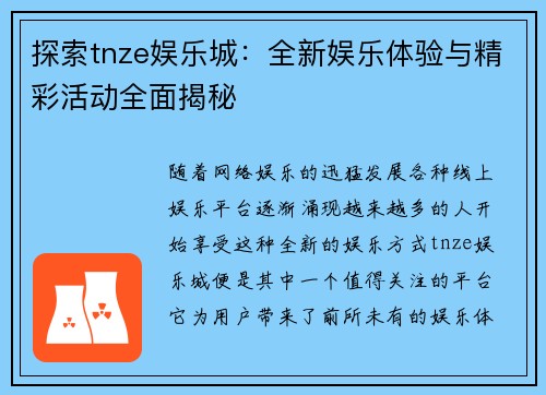 探索tnze娱乐城：全新娱乐体验与精彩活动全面揭秘