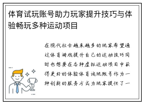 体育试玩账号助力玩家提升技巧与体验畅玩多种运动项目