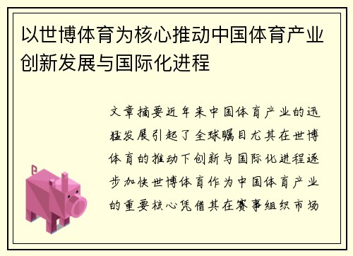 以世博体育为核心推动中国体育产业创新发展与国际化进程