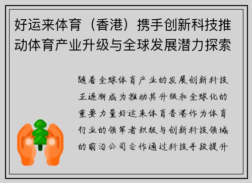 好运来体育（香港）携手创新科技推动体育产业升级与全球发展潜力探索