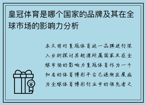 皇冠体育是哪个国家的品牌及其在全球市场的影响力分析