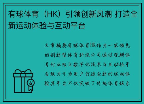 有球体育（HK）引领创新风潮 打造全新运动体验与互动平台